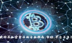 新加坡购买加密货币的全面指南:市场、平台与