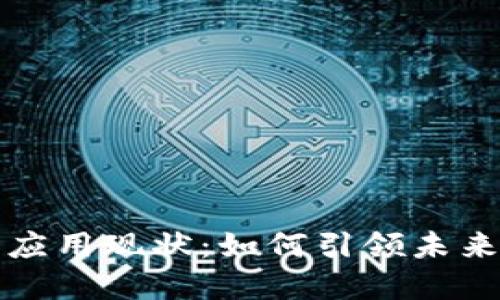 加密货币应用现状:如何引领未来金融变革