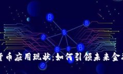 加密货币应用现状:如何引领未来金融变革