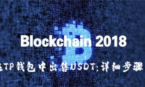 如何在TP钱包中出售USDT：详细步骤与技巧
