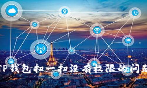 解决TP钱包扫一扫没有权限的问题攻略