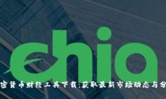 加密货币财经工具下载:获取最新市场动态与分