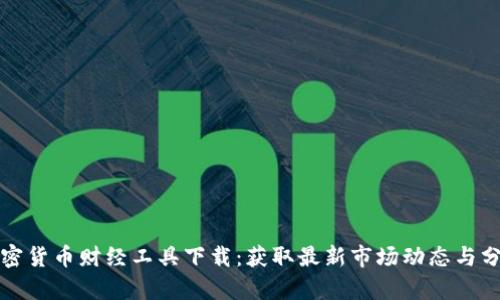 加密货币财经工具下载:获取最新市场动态与分析