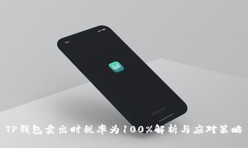 TP钱包卖出时税率为100%解析与应对策略