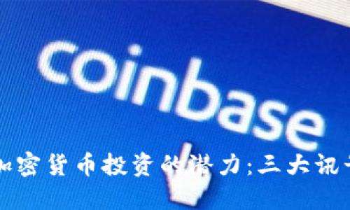 解锁加密货币投资的潜力:三大讯号详解