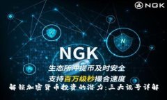 解锁加密货币投资的潜力:三大讯号详解
