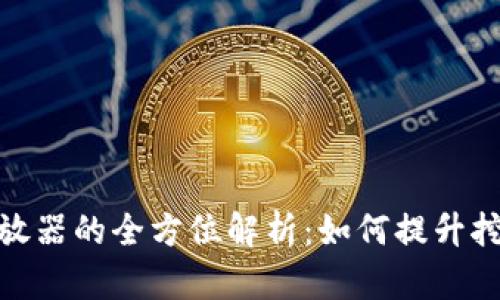 加密货币挖矿释放器的全方位解析:如何提升挖矿效率与安全性