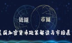 美国加密货币政策解读与市场展望