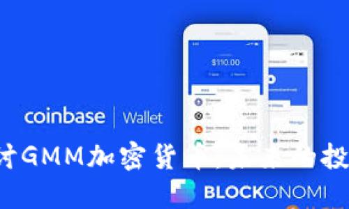 (Title): 深入探讨GMM加密货币:未来的投资机会与市场潜力
