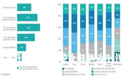 如何将TP热钱包安全转换为冷钱包