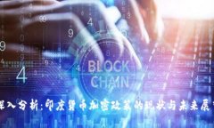 深入分析:印度货币加密政策的现状与未来展望