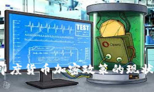 深入分析:印度货币加密政策的现状与未来展望