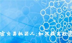 货币加密交易机器人:如何提高投资回报率