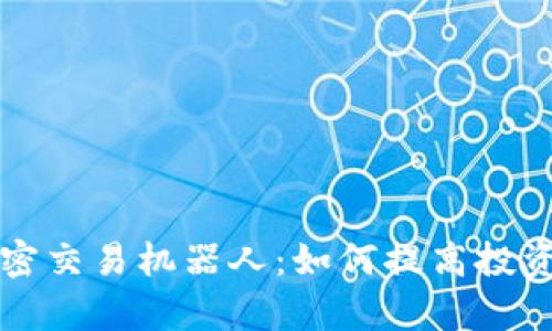 货币加密交易机器人:如何提高投资回报率