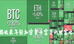 揭晓最年轻加密货币富翁的财富之路