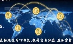     TP钱包购币攻略：为什么只能买不能卖？ / 关