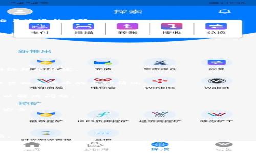  
   TP钱包购币攻略：为什么只能买不能卖？ / 

关键词 
 guanjianci  TP钱包, 买币, 卖币, 加密货币, 钱包使用  /guanjianci 

 引言 
 随着数字货币的迅猛发展，越来越多的人选择使用数字钱包来进行加密货币的交易。TP钱包作为一款热门的去中心化钱包，允许用户方便地购买、存储和管理他们的加密资产。然而，有些用户在使用TP钱包时却发现自己只能购买而无法出售他们的资产。这一现象引发了众多用户的疑问。在这篇文章中，我们将深入探讨这一问题，并为用户提供详细了解和解决方案。 

 什么是TP钱包？ 
 TP钱包是一个面向区块链生态系统的去中心化数字钱包，用户可以通过该钱包安全地管理自己的加密货币资产。TP钱包还允许用户与各种去中心化应用（dApps）进行交互。用户可以方便地通过TP钱包购买和接收各种数字货币，并在支持的交易市场进行交易。 
 由于TP钱包的去中心化性质，用户的资产安全性得到了保障，但这也带来了一些操作上的复杂性，尤其是在买入和卖出资产方面。对于许多新手用户来说，理解这一过程可能会显得棘手。接下来，我们将探讨为何用户可能在TP钱包中遇到只能买入而无法卖出的情况。 

 可能的原因分析 

h4 1. 交易所问题 /h4
 在使用TP钱包进行交易时，用户通常需要连接到某个加密货币交易所。部分交易所可能会对特定类型的交易施加限制，尤其在用户刚刚注册账户时。如果交易所未能充分验证用户的身份或完成KYC（了解你的客户）要求，用户可能会遇到无法进行卖出操作的情况。 
 此外，某些交易所可能在高波动性期间限制提取或售卖的功能，以保护用户免受市场风险的影响。因此，用户需检查他们所链接的交易所的状态及要求。 

h4 2. 钱包设置和权限 /h4
 TP钱包的某些设置和权限也可能导致用户无法出售资产。例如，用户如果未正确设置其钱包的安全配置，如未开启相关的API权限，或未授权与交易所的连接，则可能会导致卖出功能无法使用。 
 此外，用户还需注意其所持有资产的类型，某些代币可能因合约限制无法直接通过TP钱包进行卖出。无论如何，用户应多加关注钱包的安全和权限设置，确保其能顺畅进行交易。 

h4 3. 市场流动性问题 /h4
 市场流动性是影响交易操作的重要因素之一。有时，用户可能会遇到所持代币的市场流动性较差，导致即使想出售也找不到相应的买家。在去中心化交易所，流动性较低的项目更容易出现这种情况。 
 此外，部分代币在价格急剧波动或市场情绪变化时，其买卖价格差距会加大，这也会影响用户的卖出操作。因此，用户在选择投资项目时，应充分考虑相关代币的市场流动性。 

h4 4. 技术问题 /h4
 在使用TP钱包的过程中，用户可能会遇到一些技术问题，如网络连接不稳定、钱包版本过时或软件故障等。这些问题可能导致用户无法完成卖出操作。例如，若网络不稳定，可能会导致交易长时间处于待处理状态。 
 为了解决这些问题，用户可以尝试重新启动钱包，检查网络连接或更新至最新版的钱包软件。如果问题依旧无法解决，用户还可寻求TP钱包的官方技术支持。 

h4 5. 法律法规因素 /h4
 不同国家和地区对加密货币的法律法规各不相同。一些地方的监管机构可能对加密资产的买卖进行限制，导致用户无法在其法律管辖区内自由出售持有的代币。 
 用户需了解所在地区的法律法规，确保自己的交易行为符合当地法律要求，以免遭受未来的法律风险。确认可交易的代币和操作功能是用户在进行交易时不可忽视的环节。 

h4 6. 安全因素 /h4
 安全性也是一个不可忽视的因素。加密货币的地址和私钥一旦泄露，用户的资产可能会面临被盗的风险。为此，有些钱包会在检测到异常行为（如大额转出）时限制用户的操作。 
 因此，用户应定期检查账户安全，以及是否启用双重认证等安全设置，并保持警惕，保护个人资产的安全。 

 解决方案 

h4 1. 确认交易所状态 /h4
 用户在进行的交易应确认其所链接的交易所是否正常运行，并了解所有相关的KYC要求及限制。在操作之前，可以先咨询交易所的客服，确保自己的帐户符合所有交易资格。 

h4 2. 检查设置和权限 /h4
 用户应仔细审查TP钱包的设置，确保正确配置各项权限。在进行交易前验证与交易所的连接是否有效，并确保API权限已正确授权。 

h4 3. 增强网络稳定性 /h4
 提高网络的稳定性也是解决无法出售的一种有效方法。选择稳定的网络环境，并在交易时确保信号强度足够。如果可能，建议用户连接至Wi-Fi进行操作，以减少交易延迟的风险。 

h4 4. 了解市场动态 /h4
 密切关注市场动态，掌握所持代币的流动性、行情变化等信息。了解虚拟货币市场的走势及潜在的风险可以帮助用户在合适的时机作出决策，从而提高买卖成功的概率。 

h4 5. 咨询专业人士 /h4
 如果用户依然无法解决该问题，也可以考虑向专业的投资顾问或区块链专家咨询。他们能为用户的具体情况提供更加针对性的建议和帮助。 

 常见问题解答 

h4 1. 如何才能在TP钱包中正常卖出币？ /h4
 为了在TP钱包中正常进行卖出操作，用户需要确保账户的交易权限已完全设置，并且链接到支持的交易所。需要定期检查连接状态及KYC合规性，并确保设备及网络环境稳定。 

h4 2. 什么样的币可以在TP钱包中出售？ /h4
 并非所有的数字货币都可以在TP钱包中出售，用户需在合约中确认所持代币是否可通过钱包进行交易。一些流动性差的项目可能无法立即出售，用户购买前需评估相关代币的市场情况。 

h4 3. 如果无法完成卖出，用户可以怎样处理？ /h4
 如果无法完成卖出，用户可以首先确认交易所的状态及其政策，检查TP钱包设置及网络连接。如果问题仍未解决，可寻求TP钱包官方客服的帮助，或寻找专业意见以解决问题。 

h4 4. 如何增强TP钱包的安全性？ /h4
 增强TP钱包安全性的一些方法包括启用双重身份认证、定期更换强密码、不随意分享私钥等。用户需保持钱包私密，确保在安全的环境下进行交易，以保护账户的安全。 

h4 5. TP钱包的更新频率及其重要性？ /h4
 TP钱包的更新频率取决于项目的开发进展，用户应定期检查钱包更新，以获取最新版本和漏洞修复。这对保护用户资产及提高交易体验均有帮助。 

h4 6. 如何辨别TP钱包中的骗局或不安全情况？ /h4
 用户在使用TP钱包时，应保持警惕，避免点击可疑链接、下载不明来源的应用或分享个人信息。随时关注项目的声誉及社区反馈，听取用户经验分享，识别潜在骗局。 

 结论 
 TP钱包的使用虽然提供了便利，但在买入和卖出过程中，用户有时会遭遇只能购买无法售出的情况。本文通过对可能原因分析及解决方案的探讨，旨在帮助用户更好地使用TP钱包，提升交易体验。在加密货币的世界中，学习和适应新的工具与环境是获取成功的关键，希望每位用户都能在区块链的道路上越走越顺！ 
