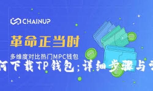 苹果手机如何下载TP钱包：详细步骤与常见问题解答