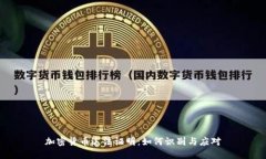 加密货币违法证明:如何识别与应对