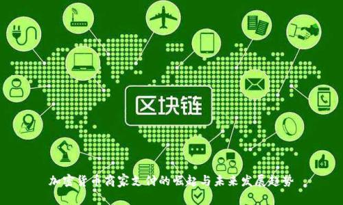 加密货币商家支付的崛起与未来发展趋势