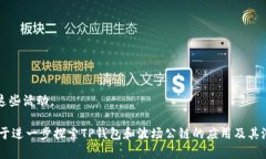 如何查看波场公链TP钱包数据及其实用指南  关键