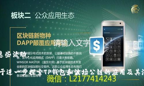 如何查看波场公链TP钱包数据及其实用指南  
关键词：波场公链, TP钱包, 数据查看, 加密货币, 区块链技术

详细介绍：

波场公链（Tron）是一种高度去中心化的区块链系统，专注于实现数字内容的共享及消费。TP钱包是波场公链上的一种钱包应用，可以让用户安全地存储和管理其数字资产。在这篇文章中，我们将深入探讨如何查看波场公链TP钱包的数据，包括交易记录、余额、代币信息等，并提供一些实用的建议与技巧。

波场公链及其特点

波场公链是一个开放的去中心化区块链平台，旨在通过去中心化的内容分发和存储来为用户提供更快速、便捷的数字内容分享和获取方式。与传统的中心化平台相比，波场公链能够大幅降低数据存储和流通的成本，增强用户的自主性和隐私保护。

其核心组件包括：
1. **TRC20和TRC10代币标准**：波场支持多种代币标准，使得开发者更容易构建相关的数字资产。
2. **高吞吐量和短确认时间**：波场公链凭借其独特的共识机制，能够实现每秒高达2000笔交易的处理速度，极大地提高了用户体验。
3. **生态系统的多样性**：波场不仅支持智能合约，还支持去中心化应用（DApp）的开发，形成丰富的生态系统。

TP钱包简介与功能

TP钱包是波场公链官方推荐的一款数字资产钱包，它支持多种资产及代币的存储、转账和管理。TP钱包具有安全性高、操作简单、界面友好的特点，适合新手和资深投资者使用。

一些主要功能包括：  
1. **资产管理**：用户可以添加、查看和管理TRC10和TRC20代币。
2. **交易记录查询**：实时查看所有的交易记录，包括时间、金额和交易哈希等信息。
3. **安全性**：TP钱包采用多重安全机制，包括密码保护和助记词备份等功能，确保用户资产的安全。

如何查看TP钱包数据

查看波场公链TP钱包的数据非常简单，用户只需按照以下步骤操作：

1. **下载TP钱包应用**：用户首先需要在相应的应用商店中下载TP钱包，安装后使用助记词或私钥创建或恢复钱包。
2. **导入或创建钱包**：如果用户已经有钱包，可以选择“导入钱包”，输入助记词或私钥；若是新用户，可以选择“创建钱包”，设定密码并备份助记词。
3. **查看资产和余额**：打开TP钱包后，用户可以在主界面看到当前钱包的资产余额以及持有的各类代币信息。
4. **查询交易记录**：在钱包界面，用户可以轻松找到“交易记录”选项，点击后即可查看详细的交易记录，包括所有的转账和接收记录，交易状态等信息。

TP钱包的数据安全性

保障用户数字资产的安全是TP钱包的一项核心任务。为了确保用户的资产安全，TP钱包采用了多种安全措施，如下：

1. **私钥控制**：用户的私钥只在本地生成和保存，TP钱包不会存储用户的私钥，从而有效避免了黑客攻击造成的资产损失。
2. **多重签名**：TP钱包支持多重签名技术，用户可以设定多个签名地址，提高资产的安全性。
3. **离线签名**：使用时，用户可以选择离线环境生成交易信息，确保在线环境的安全风险降到最低。

如何提升TP钱包的使用体验

为了提升TP钱包的使用体验，用户可以考虑以下建议：

1. **保持应用程序的更新**：定期检查TP钱包是否有新的更新，确保能够获得最新的安全补丁和功能。
2. **定期备份助记词**：用户在创建钱包后，应将助记词妥善存放，以防丢失和意外情况。
3. **适当设置交易费用**：在进行转账时，可以选择适当的交易费用，以确保交易被快速确认，同时节省不必要的费用。

可能相关的问题

问题一：TP钱包如何恢复？

TP钱包的恢复方法非常简单，只需按照以下步骤对助记词进行输入即可：
1. **打开TP钱包应用**，在主界面上选择“导入钱包”。
2. **输入助记词**，注意在输入过程中，助记词的顺序不可更改，也不应遗漏任何一个单词。
3. **设置密码**，在完成助记词的输入后，用户需要设置一个新的交易密码，以保护其数字资产的安全。
4. **完成导入**，输入所有信息完成后，点击“导入”，成功后即可以查看原有资产。

问题二：什么是TRC20代币？

TRC20代币是波场公链上基于智能合约标准的代币。与以太坊的ERC20代币类似，TRC20代币允许开发者根据不同的需求创建符合特定标准的代币。
TRC20代币具有以下几个特点：
1. **高效性**：由于波场公链的高吞吐量，TRC20代币的交易速度可以更快。
2. **丰富的生态应用**：大多数DApp和去中心化交易所均支持TRC20代币，使其在生态内循环使用，比如在DeFi项目中借贷、交换等。
3. **开放性**：任何人都可以根据标准创建自己的TRC20代币，降低了开发门槛。

问题三：TP钱包如何备份和恢复？

备份TP钱包的重要性不言而喻，用户可以通过助记词来备份其钱包。用户需要在创建钱包时妥善记录下其助记词，确保在日后需要时能够成功恢复。
备份和恢复的步骤如下：
1. **备份助记词**：在创建钱包时，系统将给出一组助记词，用户需要将其写下并存放在安全的地方，确保不被他人获取。
2. **需隐私保护**：助记词相当于钱包的钥匙，千万不要在网络或者任何开放场合分享。
3. **恢复时的操作**：若需要恢复，用户只需在导入钱包界面输入助记词并设置密码，完成后即可以查看资产。

问题四：我的TP钱包交易未被确认怎么办？

如果TP钱包的交易长时间没有被确认，用户可以考虑以下几个方面：
1. **检查网络状态**：首先需要确认自己所处的网络状态，如果网络不佳可能影响交易的确认速度。
2. **确认交易费用**：在执行交易时选择的手续费过低可能导致交易被推迟，可以查看交易的手续费情况，尤其是在网络拥堵的情况下。
3. **耐心等待**：如果确认了以上情况，建议耐心等待，有时网络高峰期可能导致确认时间延长。

问题五：TP钱包是否支持硬件钱包？

TP钱包本身不直接支持硬件钱包，但用户可以使用硬件钱包与TP钱包的资产进行交互。硬件钱包是一种离线储存数字资产的设备，能有效提升资金安全性。
有些用户选择将资产先转入硬件钱包中，并通过TP钱包进行管理。需要注意的是：
1. 确保硬件钱包的安全性，选择知名品牌的硬件钱包。
2. 在连接硬件钱包与TP钱包时请谨慎操作，确保设备与网络都处于安全状态。
3. 及时更新硬件钱包的固件，保持安全和功能的最新状态。

问题六：TP钱包用来做什么？

TP钱包不仅仅是一个简单的数字资产存储工具，它的实用性和多样性体现在多个方面：
1. **资产管理**：用户可以在TP钱包中管理自己的各类数字资产，包括波场的TRC10和TRC20代币。
2. **跨链转账**：用户可以通过TP钱包执行跨链转账，将资产转移至其他支持波场区块链的交易平台。
3. **参与DeFi和DApp的活动**：TP钱包支持多种去中心化.APPLICATION，如借贷、交换和收益 farming，用户可利用钱包参与这些活动。

这篇文章为你提供了关于如何查看波场公链TP钱包数据的全面指南，涵盖了从基本操作到安全性、常见问题的解析。如果你有助于进一步探索TP钱包和波场公链的应用及其潜力，希望以上内容能够为你提供必要的帮助。