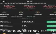 加密货币交易流程详解:从入门到精通