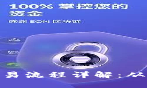 加密货币交易流程详解:从入门到精通