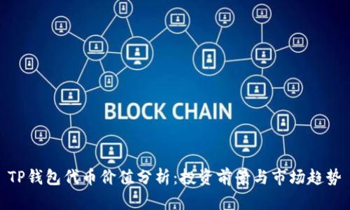 TP钱包代币价值分析：投资前景与市场趋势