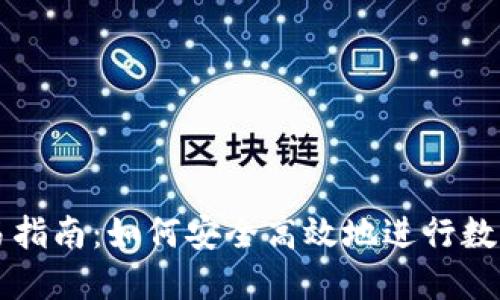 TP钱包交易指南：如何安全高效地进行数字资产交易