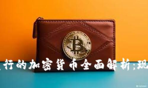 2023年中国境内发行的加密货币全面解析:现状、趋势与未来展望
