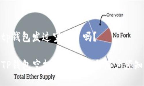 tp钱包发过空投了吗？

TP钱包空投情况详解与用户须知