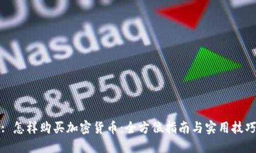 : 怎样购买加密货币:全方位指南与实用技巧