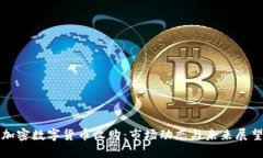 加密数字货币收购:市场动态与未来展望