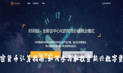 加密货币认筹指南:如何参与和投资新兴数字资产