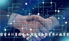 加密货币认筹指南:如何参与和投资新兴数字资