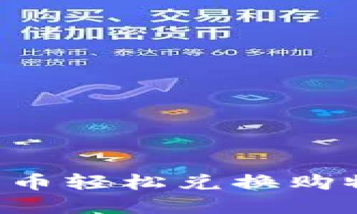 如何使用加密货币轻松兑换购物卡:全方位指南