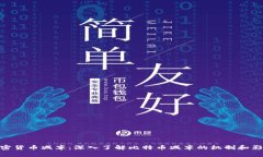 加密货币减半:深入了解比特币减半的机制和影