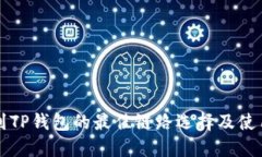 提币到TP钱包的最佳链路选择及使用指南