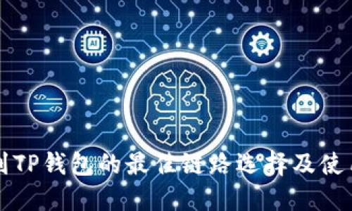提币到TP钱包的最佳链路选择及使用指南