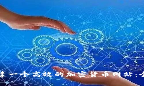 如何搭建一个高效的加密货币网站:全面指南