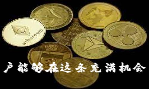bibiao瑞士加密货币交易平台下载指南：选择安全可靠的数字资产交易所/bibiao  
瑞士, 加密货币, 交易平台, 数字资产, 下载/guanjianci

引言
区块链技术的发展推动了加密货币的崛起，瑞士作为全球金融中心之一，因其严格的金融监管和优越的地理位置，成为了许多人投资和交易加密货币的首选地。对于想要在瑞士进行加密货币投资的用户，下载适合的交易平台应用是首要步骤。本文将探讨不同瑞士加密货币平台的下载方式、特性、使用技巧以及相关注意事项，以帮助用户在数字资产交易中做出更好的决策。

瑞士加密货币平台的特点
瑞士的加密货币平台以其安全性、透明度和用户友好性著称。大多数平台都采用先进的加密技术来保护用户数据和资产安全。此外，这些平台的用户界面通常设计得简单明了，以方便新手用户快速上手。在选择平台时，用户还应考虑交易费用、交易对种类、支持的支付方式等因素。

如何下载瑞士加密货币平台应用
下载瑞士加密货币平台应用的步骤通常非常简便。首先，用户需要选择合适的平台。例如，瑞士的一些知名交易所如Bitcoin Suisse、Kraken和SwissBorg等。在确定平台后，可以根据以下步骤进行下载：
ol
    li访问官方网站：前往所选平台的官方网站，确保安全性。/li
    li寻找下载链接：网站上通常会有明显的“下载”按钮，点击后可进入下载页面。/li
    li选择系统版本：根据自己的设备选择相应的下载版本（iOS、Android或桌面版）。/li
    li安装应用：下载完成后，打开文件并按照提示进行安装。/li
    li注册和验证账号：安装完成后，打开应用程序，进行注册并完成身份验证，以便存取和交易数字资产。/li
/ol

瑞士最受欢迎的加密货币平台推荐
在瑞士，有几个加密货币平台因各自不同的优势而吸引了大批用户：
ul
    listrongBitcoin Suisse/strong：作为瑞士的第一家加密货币服务提供商，它为用户提供投资咨询、交易和资产托管等服务。/li
    listrongKraken/strong：全球领先的交易所之一，以其强大的安全和合规性而闻名，支持多种加密货币交易对。/li
    listrongSwissBorg/strong：以其社区驱动的管理模式和透明的投资方式受到广泛欢迎，特别是因其高效的资产管理工具。/li
/ul

关于使用加密货币平台的常见问题

1. 怎么知道某个平台是否安全？
在选择加密货币交易平台时，安全性是用户最为关心的因素之一。评估一个平台安全性的方法包括：
ol
    li查看平台是否受监管：确认其是否受瑞士金融市场监管局（FINMA）或其他相关机构监管。/li
    li查阅用户反馈和评价：用户反馈和网络评论能够反映平台的实际情况。/li
    li了解平台的安全措施：查看平台是否采用了两步验证（2FA）、冷钱包存储等安全措施。/li
    li审查是否曾经发生过安全事故：如果平台历史上曾发生过数据泄露或被黑客入侵，最好谨慎使用。/li
/ol
通过以上几项措施，用户可以对平台的安全性有一个清晰的评估，帮助其作出明智的选择。

2. 瑞士加密货币市场的趋势如何？
瑞士加密货币市场在近几年持续增长，成为全球最具活力的市场之一。首先，瑞士政府对加密货币及区块链技术的支持政策促进了这一市场的发展。同时，瑞士拥有众多的金融科技企业与创业公司，为创新提供了有利的基础环境。此外，瑞士的税收政策也相对宽松，吸引了大量投资者。在这样的市场背景下，用户不仅可以享受便利的交易服务，还能参与到更广泛的金融创新之中。

3. 如何进行加密货币交易？
进行加密货币交易通常需要以下几个步骤：
ol
    li注册并验证账户：如前所述，下载安装应用后需完成注册与身份验证。/li
    li存入资金：通过银行转账、信用卡或其他方式向账户充值，以便进行交易。/li
    li选择交易对：浏览可交易的加密货币，选择想要买入或卖出的资产对。/li
    li下单交易：输入交易金额和价格，确认下单。/li
    li监控交易状况：成功下单后，可以在订单历史中跟踪交易状况，选择是否要在未来调整或止损。/li
/ol
每一步都需要用户认真对待，特别是在资金安全和市场风险方面。

4. 如何管理投资风险？
加密货币市场波动较大，因此有效管理投资风险至关重要。以下是一些有效的风险管理策略：
ol
    li分散投资：不要将所有资金投入到一种加密货币中，建立多元化的投资组合能够降低风险。/li
    li设定止损和止盈点：在进入市场之前设定好止损和止盈的位置，避免情绪化操作。/li
    li定期评估投资组合：定期检查投资组合表现，及时调整，以应对市场变化。/li
    li保持信息更新：关注市场动态、政策调控和技术发展，实时调整投资策略。/li
/ol
通过这些策略，用户能够有效降低加密货币投资中的风险，提升收益潜力。

5. 加密货币的未来前景如何？
加密货币的未来前景仍然充满不确定性，但很多专家对其持乐观态度。随着更多企业和金融机构开始接受和使用加密货币，这一市场有望继续扩大。此外，技术的进步，例如区块链技术的改进和去中心化金融（DeFi）的兴起，也使得加密货币的应用场景逐渐多样化。这些因素将推动加密货币在全球范围内的采用和交易，但在此过程中，用户仍需保持警惕，注意市场变化。

6. 如何选择适合自己的交易平台？
选择适合自己的加密货币交易平台需要考虑多个因素：
ol
    li交易费用：每个平台的交易费用可能不同，用户应选择费用较低的平台。/li
    li交易对种类：确保所选平台支持用户感兴趣的加密货币交易对。/li
    li用户界面及体验：友好的用户界面能够提高交易效率。/li
    li客户支持服务：优秀的客户支持可以帮助用户解决在使用过程中遇到的问题。/li
/ol
通过综合考虑以上因素，用户能够找到最符合自己需求的加密货币交易平台，为投资之旅打下良好的基础。

结论
在瑞士下载和使用加密货币交易平台，不仅需要关注平台的安全性和用户界面，还需要综合考虑市场动态、投资风险和个人需求。通过对瑞士市场的了解和对平台的审慎选择，用户能够在这条充满机会与挑战的投资之路上走得更远。