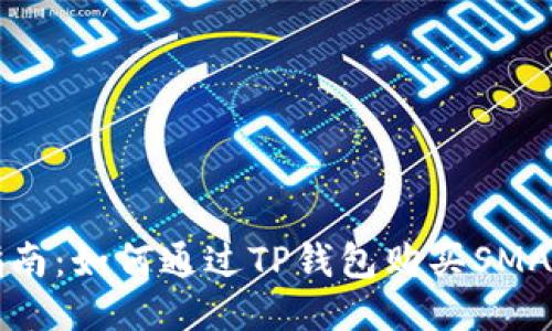 详细指南：如何通过TP钱包购买SMARS代币