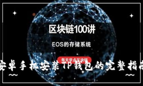 安卓手机安装TP钱包的完整指南