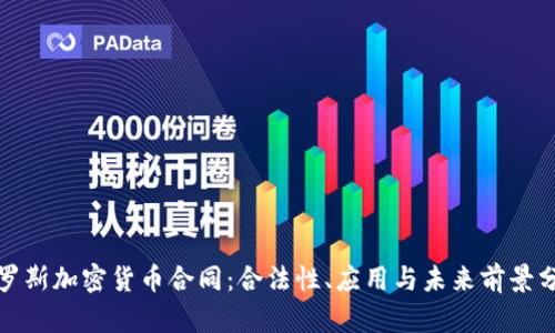 俄罗斯加密货币合同:合法性、应用与未来前景分析