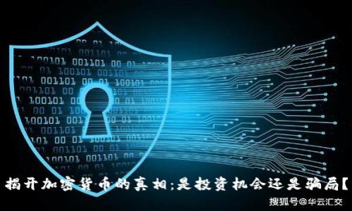 揭开加密货币的真相:是投资机会还是骗局?