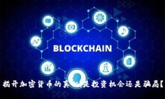 揭开加密货币的真相:是投资机会还是骗局?