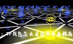 : TP钱包怎么看图的全面指南