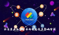 社交巨头加密货币的崛起及其影响分析