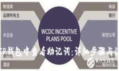 如何在TP钱包中查看助记词：详细步骤与注意事项